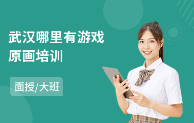 武汉哪里有游戏原画培训