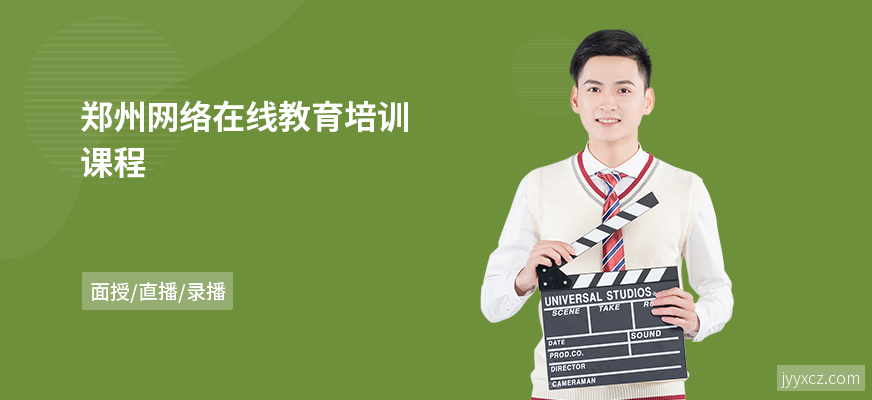 郑州网络在线教育培训课程