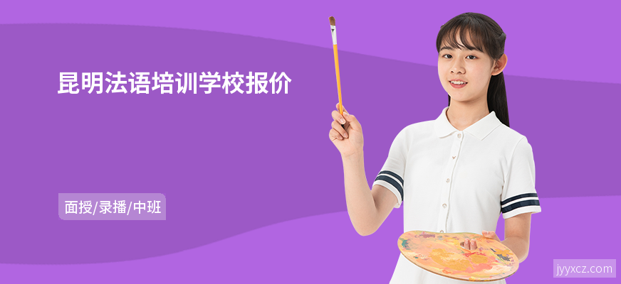 昆明法语培训学校报价