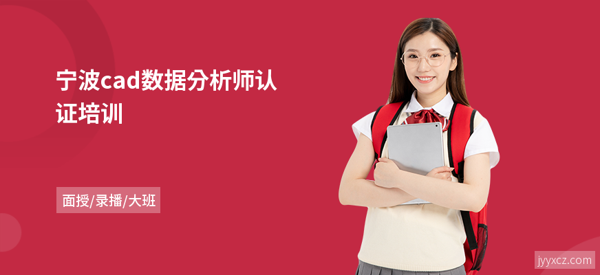 宁波cad数据分析师认证培训