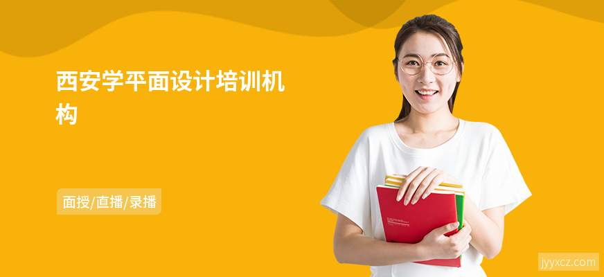 西安学平面设计培训机构