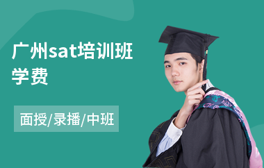 广州sat培训班学费