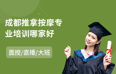 成都推拿按摩专业培训哪家好