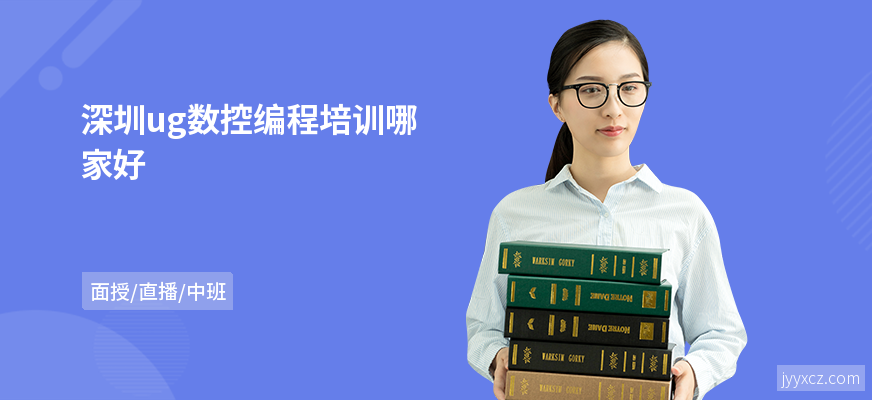 深圳ug数控编程培训哪家好