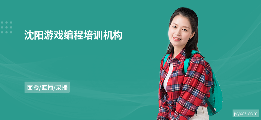 沈阳游戏编程培训机构