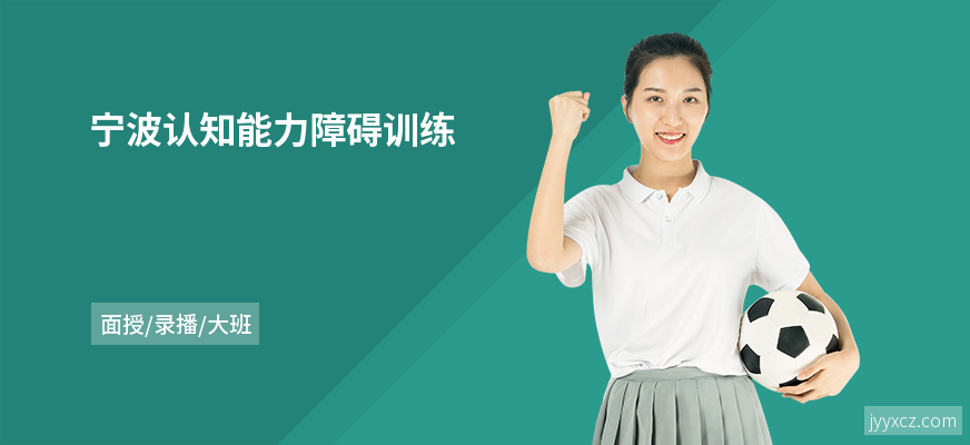 宁波认知能力障碍训练