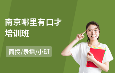 南京哪里有口才培训班(成人口才培训机构)