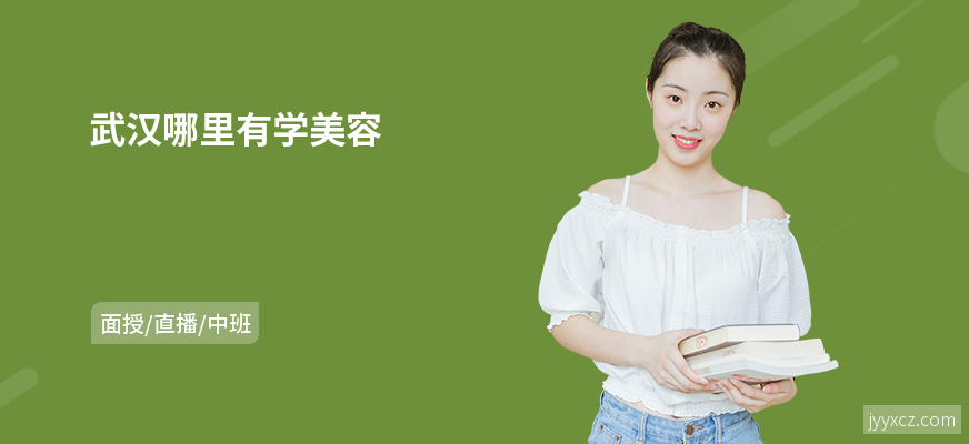 武汉哪里有学美容