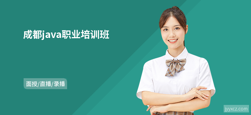 成都java职业培训班