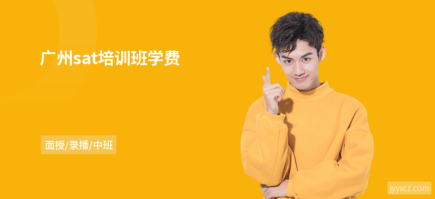 广州sat培训班学费