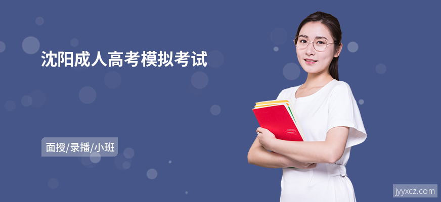 沈阳成人高考模拟考试