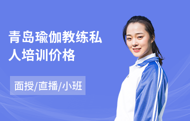 青岛瑜伽教练私人培训价格(零基础瑜伽教练培训哪家好)
