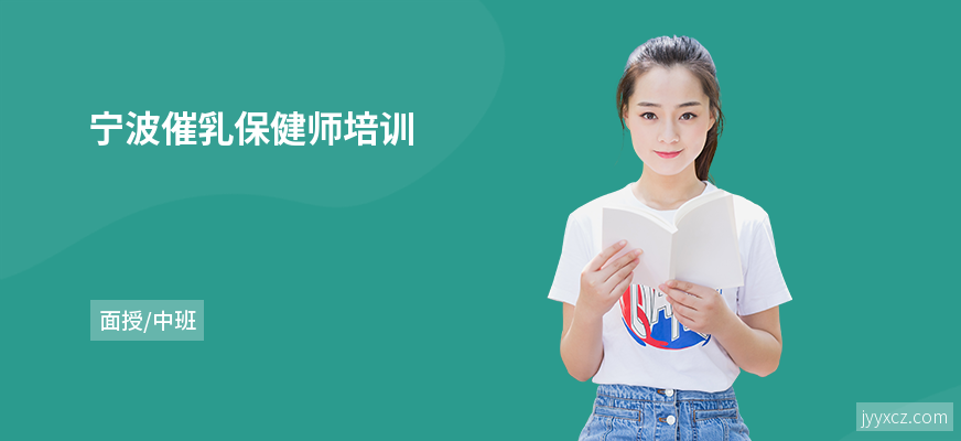 宁波催乳保健师培训