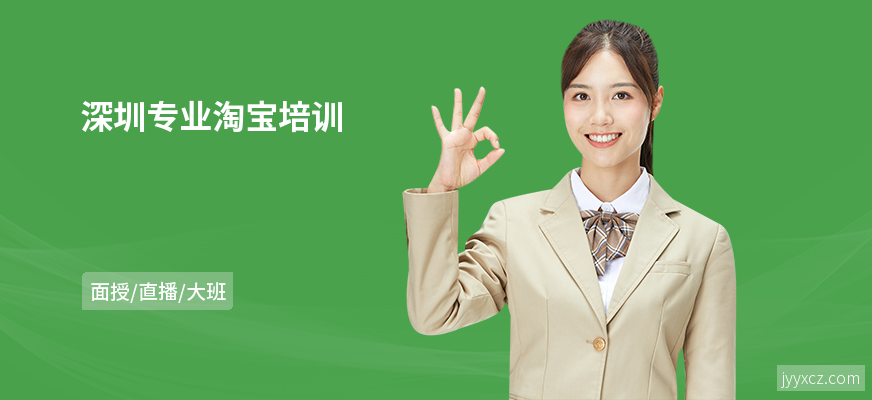 深圳专业淘宝培训
