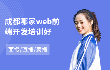 成都哪家web前端开发培训好