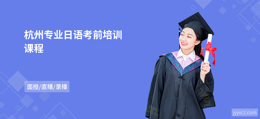 杭州专业日语考前培训课程