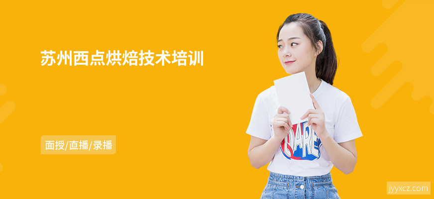 苏州西点烘焙技术培训
