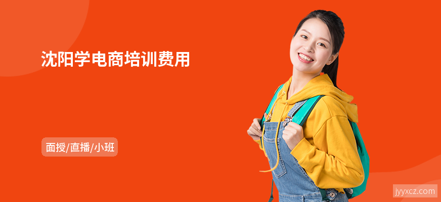 沈阳学电商培训费用