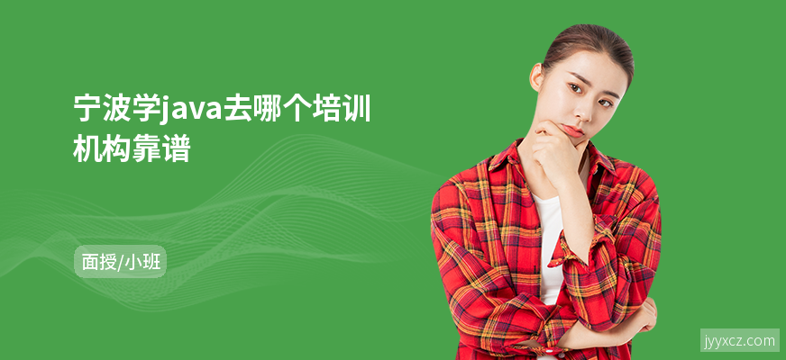 宁波学java去哪个培训机构靠谱