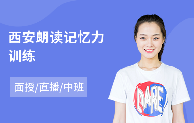 西安朗读记忆力训练