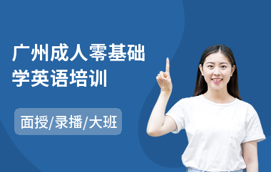 广州成人零基础学英语培训