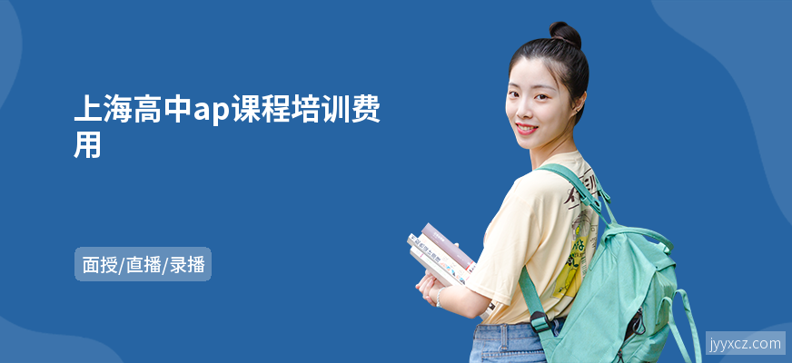 上海高中ap课程培训费用