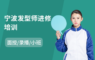 宁波发型师进修培训