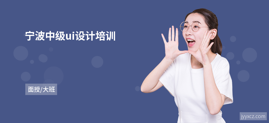 宁波中级ui设计培训
