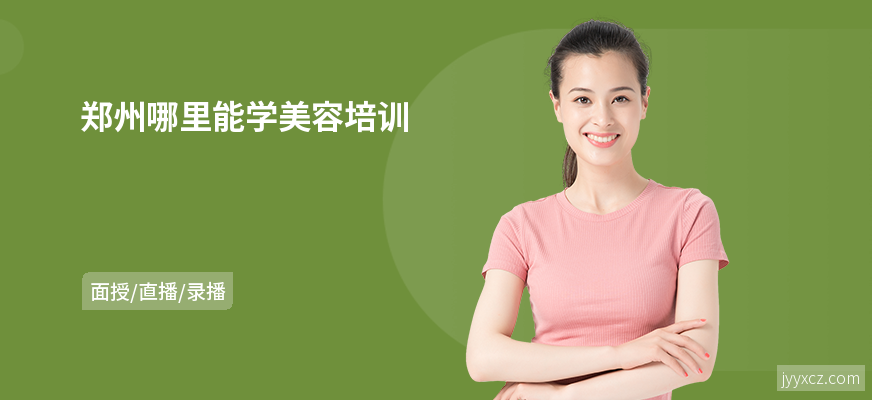 郑州哪里能学美容培训
