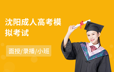 沈阳成人高考模拟考试(成人高考去哪里培训)