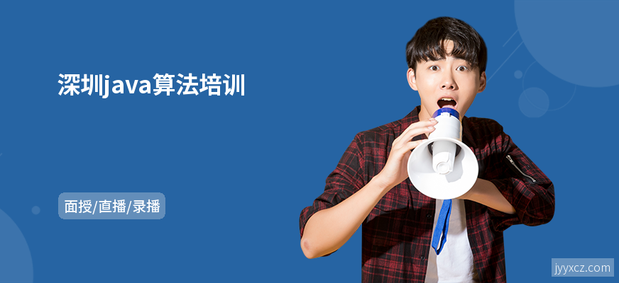 深圳java算法培训