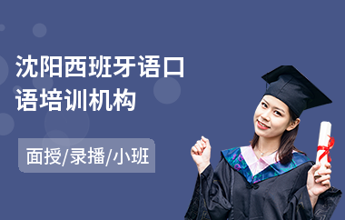 沈阳西班牙语口语培训机构