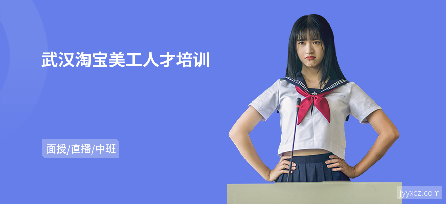 武汉淘宝美工人才培训