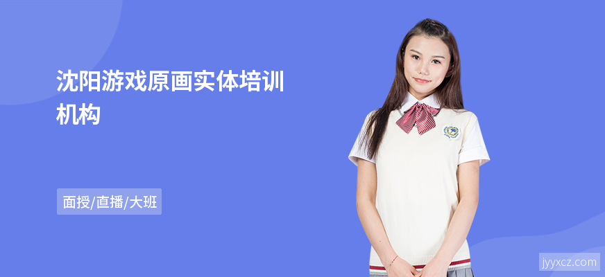 沈阳游戏原画实体培训机构