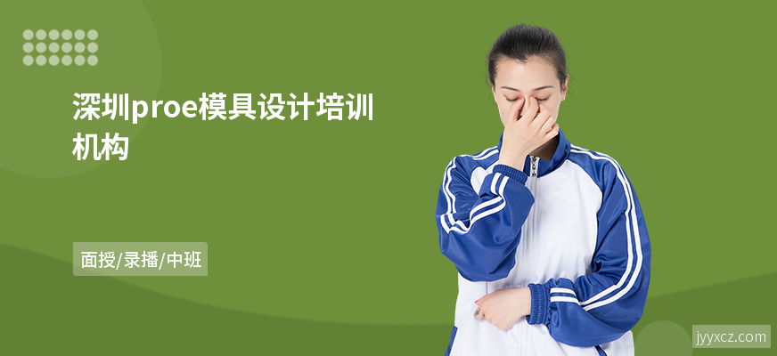 深圳proe模具设计培训机构