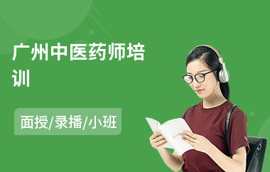 广州中医药师培训