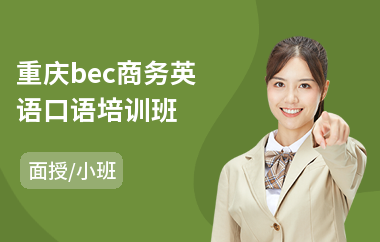 重庆bec商务英语口语培训班(个人商务英语培训机构)