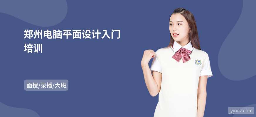 郑州电脑平面设计入门培训