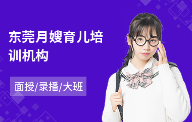 东莞月嫂育儿培训机构
