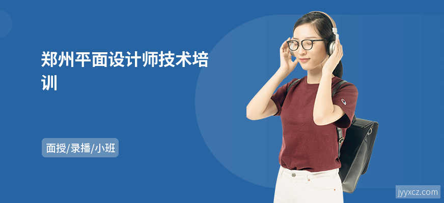 郑州平面设计师技术培训