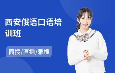 西安俄语口语培训班