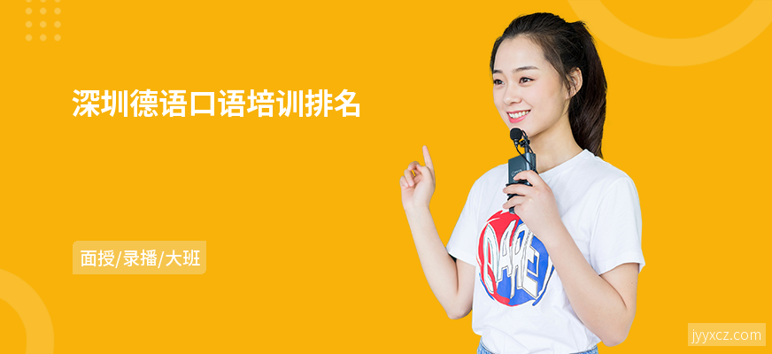 深圳德语口语培训排名