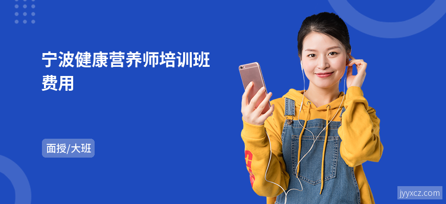 宁波健康营养师培训班费用