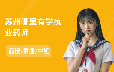 苏州哪里有学执业药师(报考执业药师培训班)