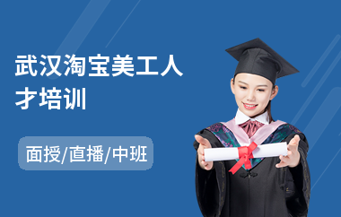 武汉淘宝美工人才培训