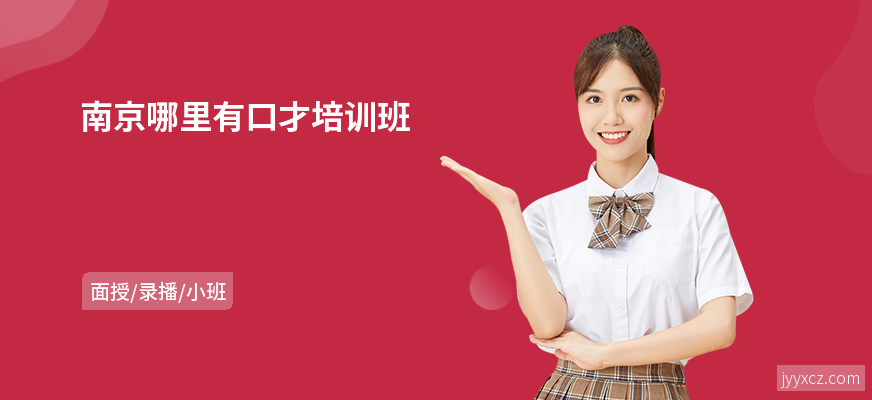 南京哪里有口才培训班