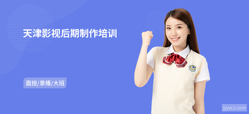 天津影视后期制作培训