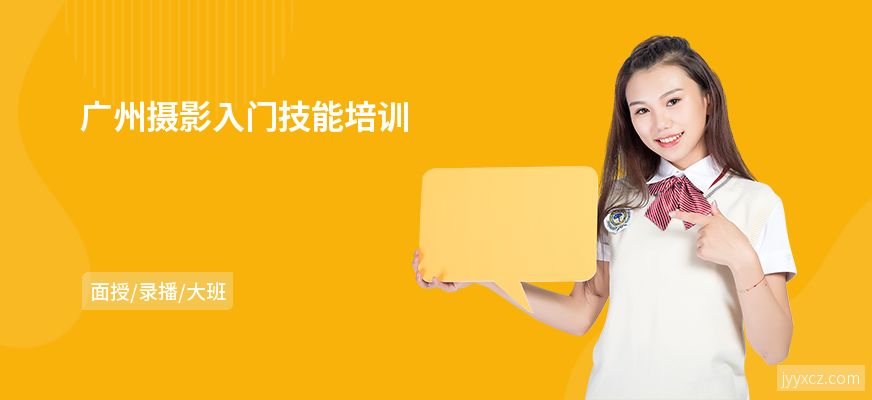 广州摄影入门技能培训