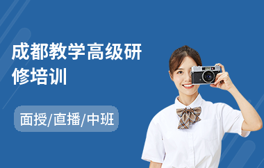 成都教学高级研修培训