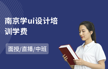 南京学ui设计培训学费